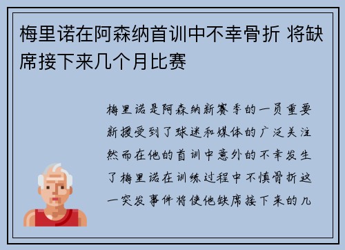 梅里诺在阿森纳首训中不幸骨折 将缺席接下来几个月比赛