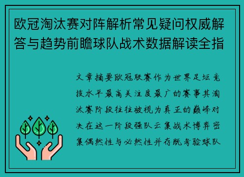 欧冠淘汰赛对阵解析常见疑问权威解答与趋势前瞻球队战术数据解读全指南