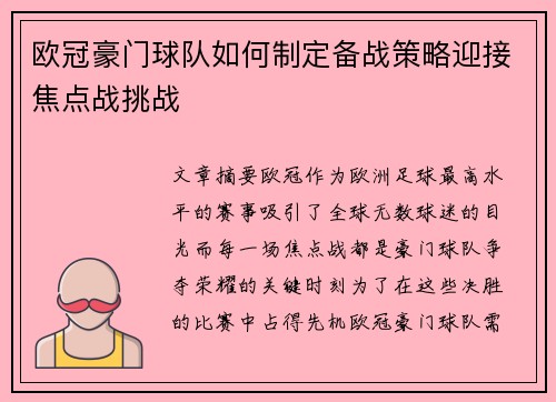 欧冠豪门球队如何制定备战策略迎接焦点战挑战