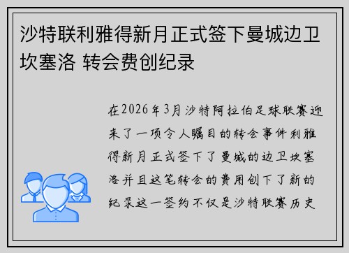 沙特联利雅得新月正式签下曼城边卫坎塞洛 转会费创纪录