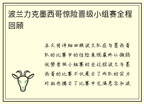波兰力克墨西哥惊险晋级小组赛全程回顾