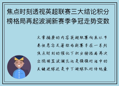 焦点时刻透视英超联赛三大结论积分榜格局再起波澜新赛季争冠走势变数
