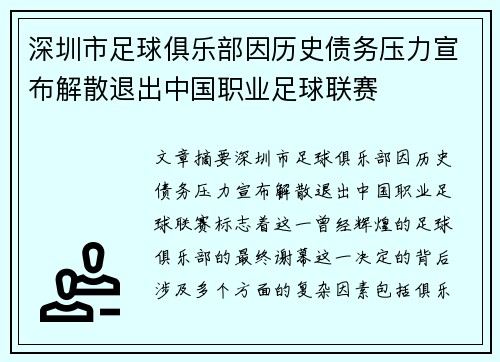 深圳市足球俱乐部因历史债务压力宣布解散退出中国职业足球联赛