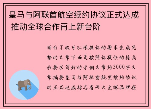 皇马与阿联酋航空续约协议正式达成 推动全球合作再上新台阶