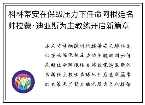 科林蒂安在保级压力下任命阿根廷名帅拉蒙·迪亚斯为主教练开启新篇章