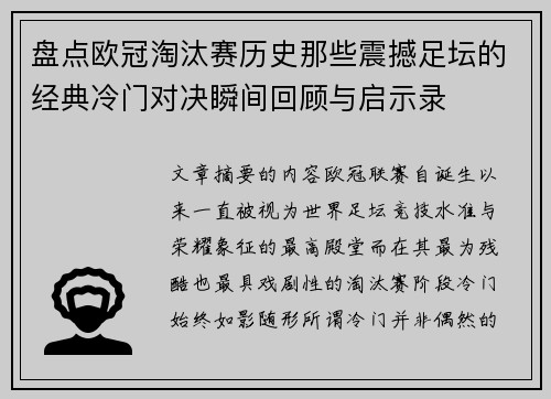 盘点欧冠淘汰赛历史那些震撼足坛的经典冷门对决瞬间回顾与启示录