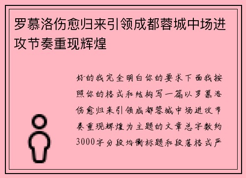 罗慕洛伤愈归来引领成都蓉城中场进攻节奏重现辉煌 罗慕洛伤愈归来引领成都蓉城中场进攻节奏重现辉煌