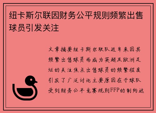 纽卡斯尔联因财务公平规则频繁出售球员引发关注 纽卡斯尔联因财务公平规则频繁出售球员引发关注