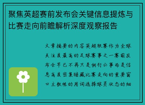聚焦英超赛前发布会关键信息提炼与比赛走向前瞻解析深度观察报告