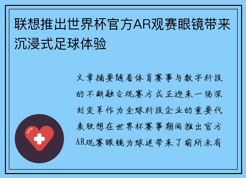 联想推出世界杯官方AR观赛眼镜带来沉浸式足球体验