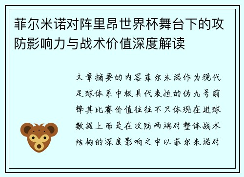 菲尔米诺对阵里昂世界杯舞台下的攻防影响力与战术价值深度解读