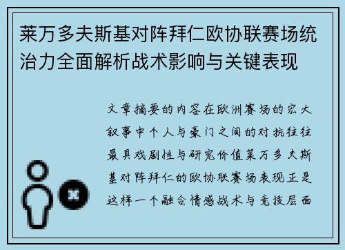 莱万多夫斯基对阵拜仁欧协联赛场统治力全面解析战术影响与关键表现