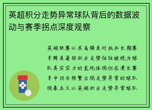 英超积分走势异常球队背后的数据波动与赛季拐点深度观察 英超积分走势异常球队背后的数据波动与赛季拐点深度观察