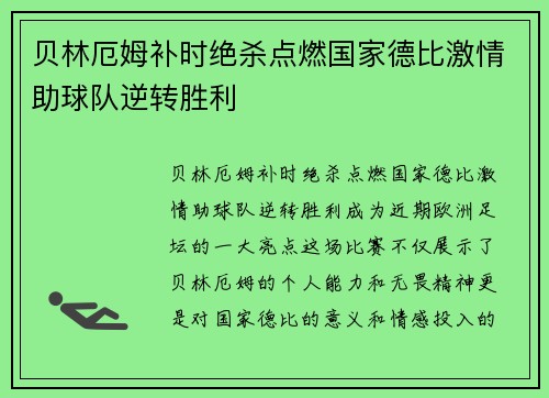 贝林厄姆补时绝杀点燃国家德比激情助球队逆转胜利