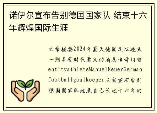 诺伊尔宣布告别德国国家队 结束十六年辉煌国际生涯 诺伊尔宣布告别德国国家队 结束十六年辉煌国际生涯
