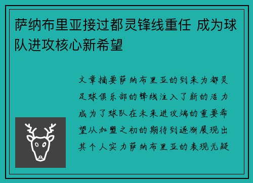 萨纳布里亚接过都灵锋线重任 成为球队进攻核心新希望 萨纳布里亚接过都灵锋线重任 成为球队进攻核心新希望