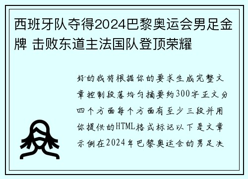 西班牙队夺得2024巴黎奥运会男足金牌 击败东道主法国队登顶荣耀