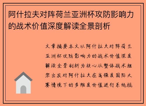阿什拉夫对阵荷兰亚洲杯攻防影响力的战术价值深度解读全景剖析