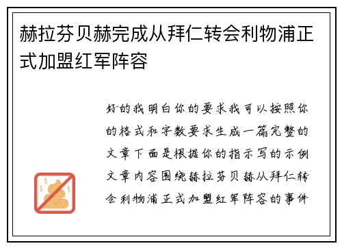赫拉芬贝赫完成从拜仁转会利物浦正式加盟红军阵容 赫拉芬贝赫完成从拜仁转会利物浦正式加盟红军阵容