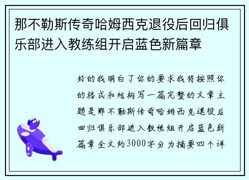 那不勒斯传奇哈姆西克退役后回归俱乐部进入教练组开启蓝色新篇章 那不勒斯传奇哈姆西克退役后回归俱乐部进入教练组开启蓝色新篇章