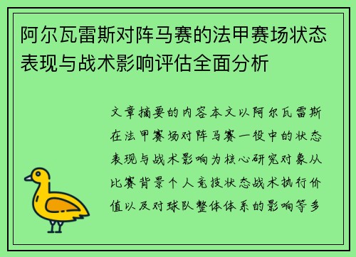 阿尔瓦雷斯对阵马赛的法甲赛场状态表现与战术影响评估全面分析 阿尔瓦雷斯对阵马赛的法甲赛场状态表现与战术影响评估全面分析
