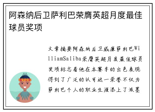 阿森纳后卫萨利巴荣膺英超月度最佳球员奖项 阿森纳后卫萨利巴荣膺英超月度最佳球员奖项