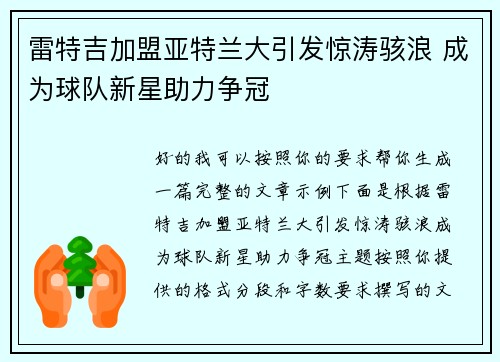 雷特吉加盟亚特兰大引发惊涛骇浪 成为球队新星助力争冠