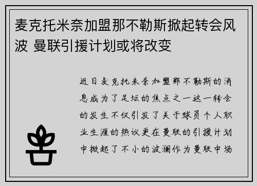 麦克托米奈加盟那不勒斯掀起转会风波 曼联引援计划或将改变