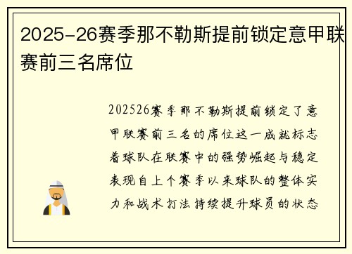 2025-26赛季那不勒斯提前锁定意甲联赛前三名席位