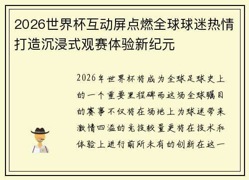 2026世界杯互动屏点燃全球球迷热情打造沉浸式观赛体验新纪元