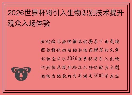 2026世界杯将引入生物识别技术提升观众入场体验 2026世界杯将引入生物识别技术提升观众入场体验