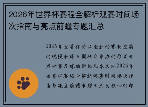 2026年世界杯赛程全解析观赛时间场次指南与亮点前瞻专题汇总