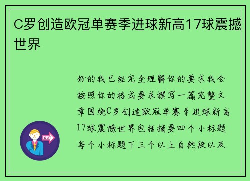 C罗创造欧冠单赛季进球新高17球震撼世界
