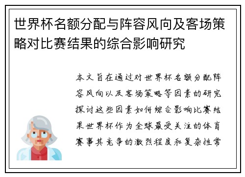 世界杯名额分配与阵容风向及客场策略对比赛结果的综合影响研究