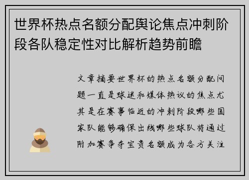 世界杯热点名额分配舆论焦点冲刺阶段各队稳定性对比解析趋势前瞻