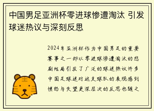 中国男足亚洲杯零进球惨遭淘汰 引发球迷热议与深刻反思