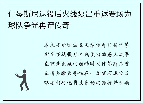 什琴斯尼退役后火线复出重返赛场为球队争光再谱传奇