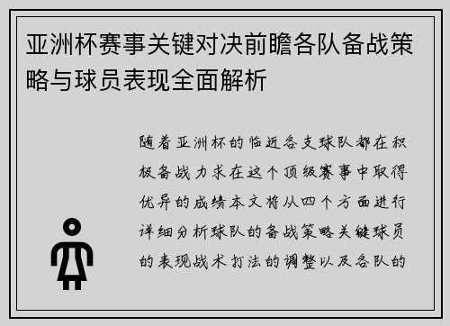 亚洲杯赛事关键对决前瞻各队备战策略与球员表现全面解析