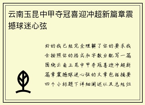 云南玉昆中甲夺冠喜迎冲超新篇章震撼球迷心弦