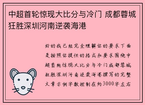 中超首轮惊现大比分与冷门 成都蓉城狂胜深圳河南逆袭海港