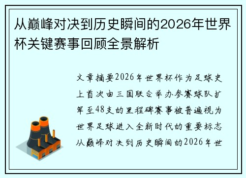 从巅峰对决到历史瞬间的2026年世界杯关键赛事回顾全景解析