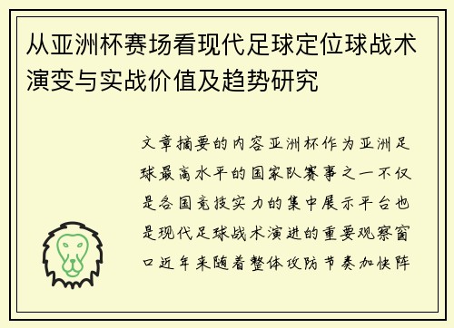 从亚洲杯赛场看现代足球定位球战术演变与实战价值及趋势研究
