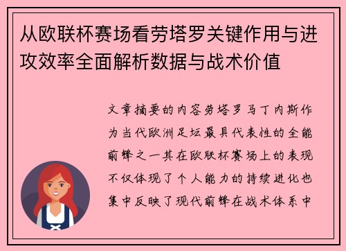 从欧联杯赛场看劳塔罗关键作用与进攻效率全面解析数据与战术价值