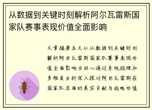 从数据到关键时刻解析阿尔瓦雷斯国家队赛事表现价值全面影响 从数据到关键时刻解析阿尔瓦雷斯国家队赛事表现价值全面影响