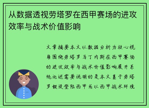 从数据透视劳塔罗在西甲赛场的进攻效率与战术价值影响