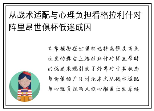 从战术适配与心理负担看格拉利什对阵里昂世俱杯低迷成因