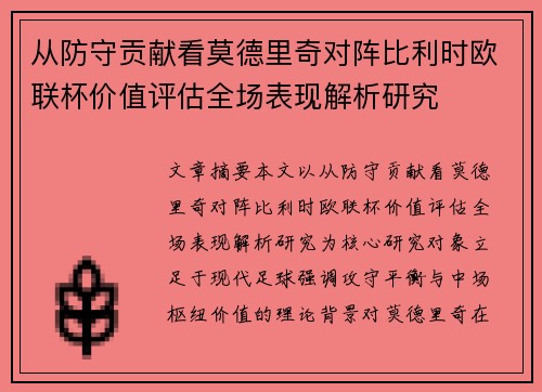 从防守贡献看莫德里奇对阵比利时欧联杯价值评估全场表现解析研究