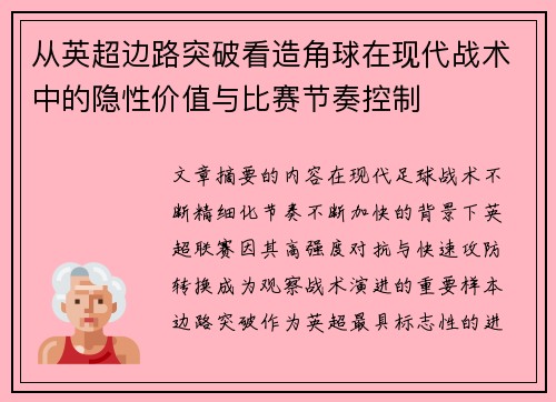 从英超边路突破看造角球在现代战术中的隐性价值与比赛节奏控制
