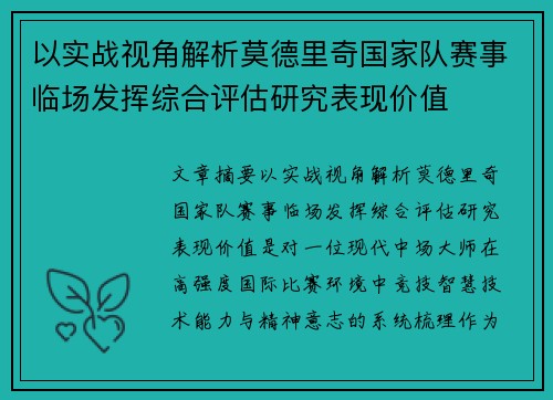 以实战视角解析莫德里奇国家队赛事临场发挥综合评估研究表现价值