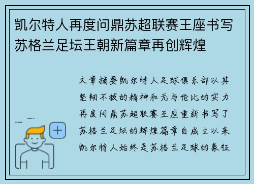 凯尔特人再度问鼎苏超联赛王座书写苏格兰足坛王朝新篇章再创辉煌 凯尔特人再度问鼎苏超联赛王座书写苏格兰足坛王朝新篇章再创辉煌